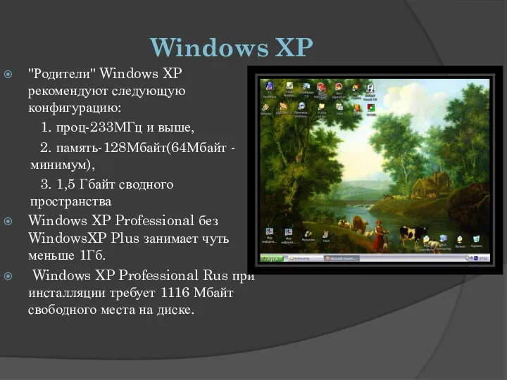 Windows XP "Родители" Windows XP рекомендуют следующую конфигурацию: 1. проц-233МГц