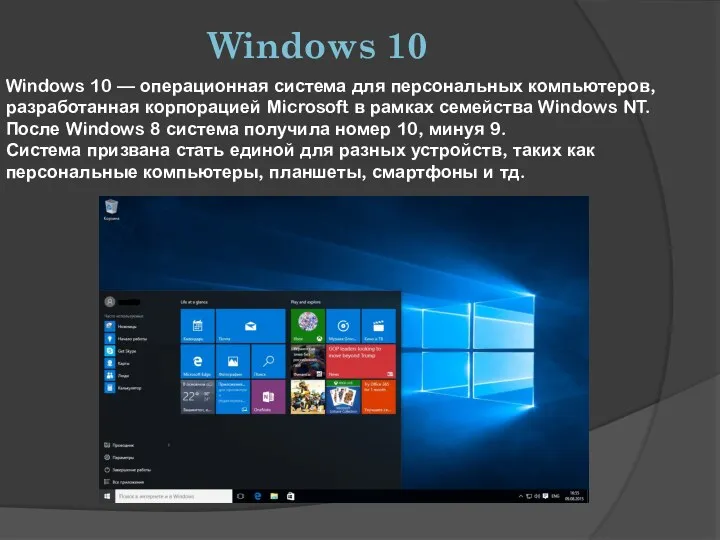 Windows 10 Windows 10 — операционная система для персональных компьютеров,