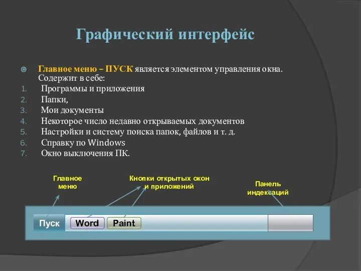 Графический интерфейс Главное меню – ПУСК является элементом управления окна.