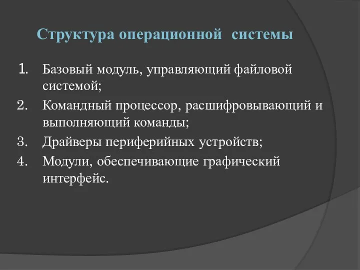 Структура операционной системы Базовый модуль, управляющий файловой системой; Командный процессор,