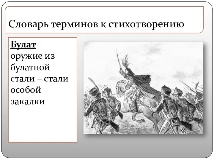 Булат – оружие из булатной стали – стали особой закалки Словарь терминов к стихотворению