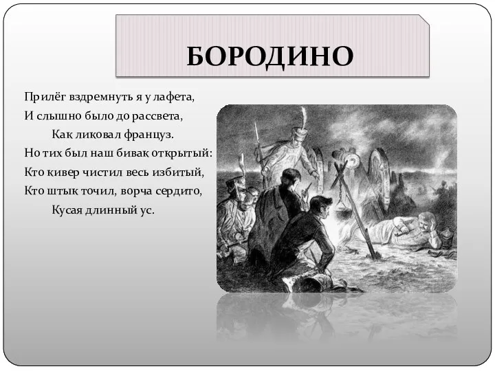 БОРОДИНО Прилёг вздремнуть я у лафета, И слышно было до