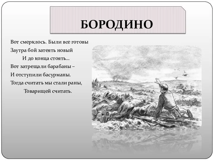 БОРОДИНО Вот смерклось. Были все готовы Заутра бой затеять новый