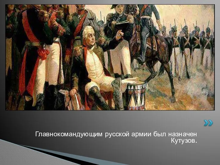 Главнокомандующим русской армии был назначен Кутузов.