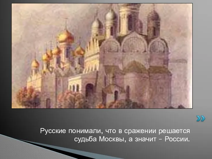 Русские понимали, что в сражении решается судьба Москвы, а значит – России.