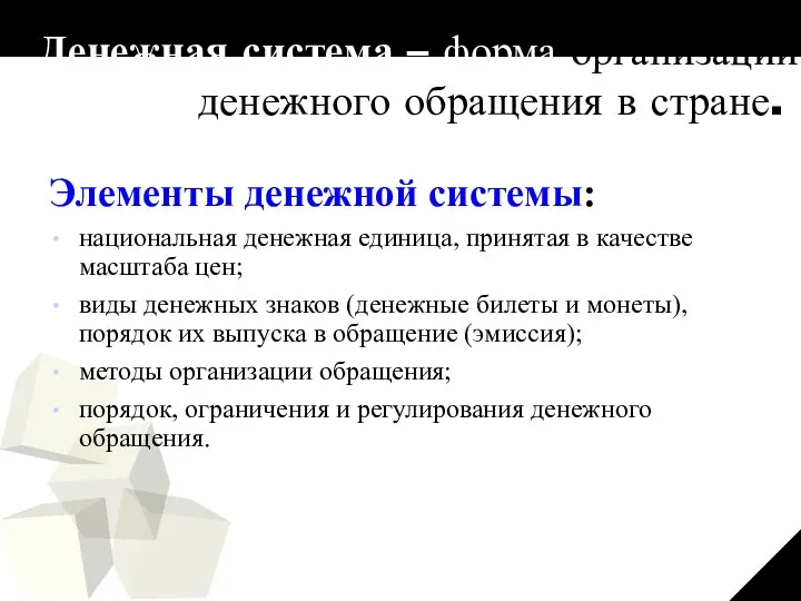 Денежная система – форма организации денежного обращения в стране. Элементы