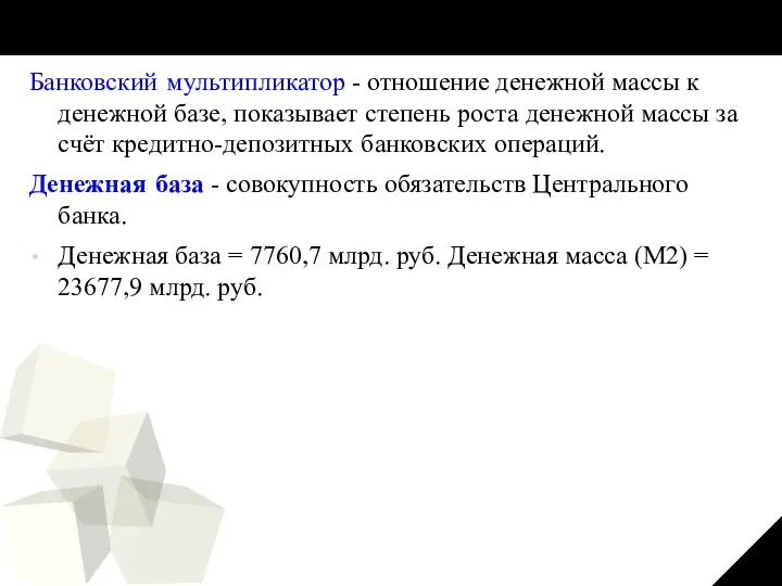 Банковский мультипликатор - отношение денежной массы к денежной базе, показывает