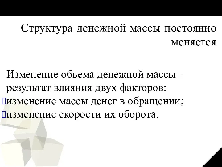 Структура денежной массы постоянно меняется Изменение объема денежной массы -