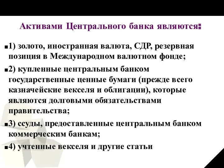 Активами Центрального банка являются: 1) золото, иностранная валюта, СДР, резервная