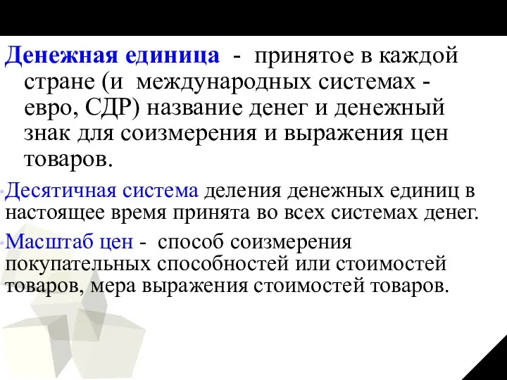 Денежная единица - принятое в каждой стране (и международных системах