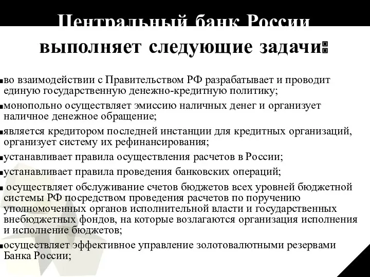 Центральный банк России выполняет следующие задачи: во взаимодействии с Правительством