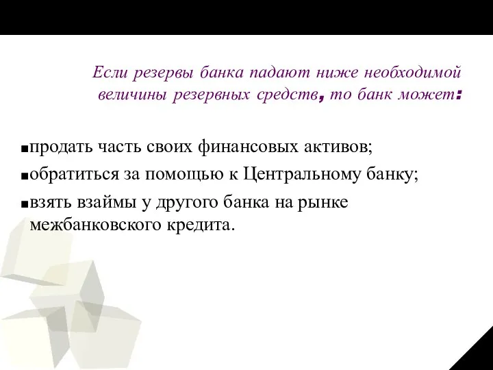 Если резервы банка падают ниже необходимой величины резервных средств, то