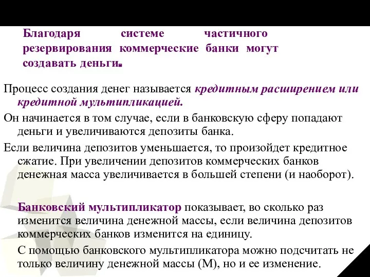 Благодаря системе частичного резервирования коммерческие банки могут создавать деньги. Процесс