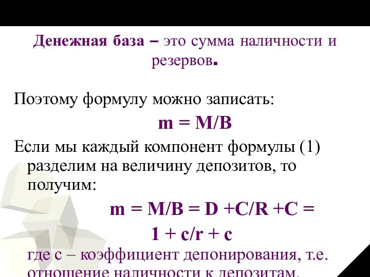 Денежная база – это сумма наличности и резервов. Поэтому формулу