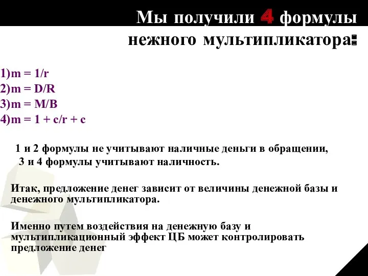 Мы получили 4 формулы денежного мультипликатора: m = 1/r m