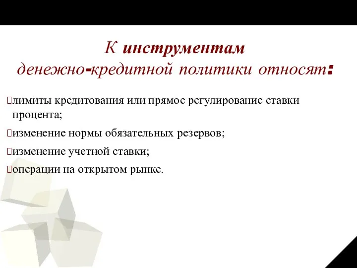 К инструментам денежно-кредитной политики относят: лимиты кредитования или прямое регулирование