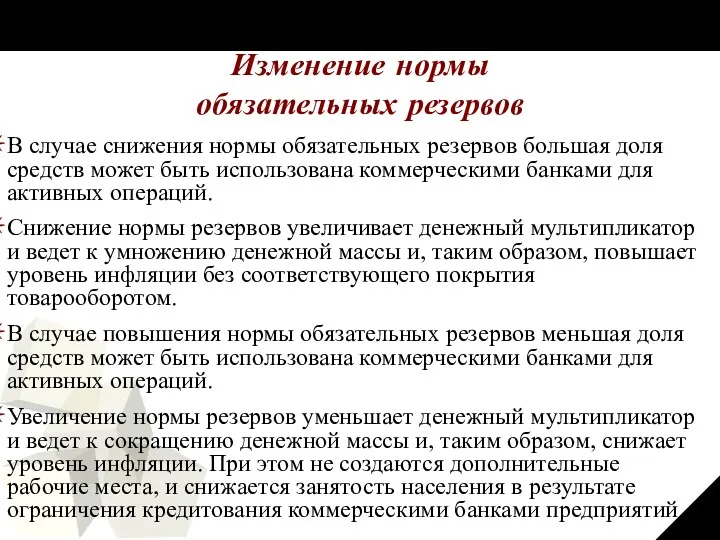 Изменение нормы обязательных резервов В случае снижения нормы обязательных резервов