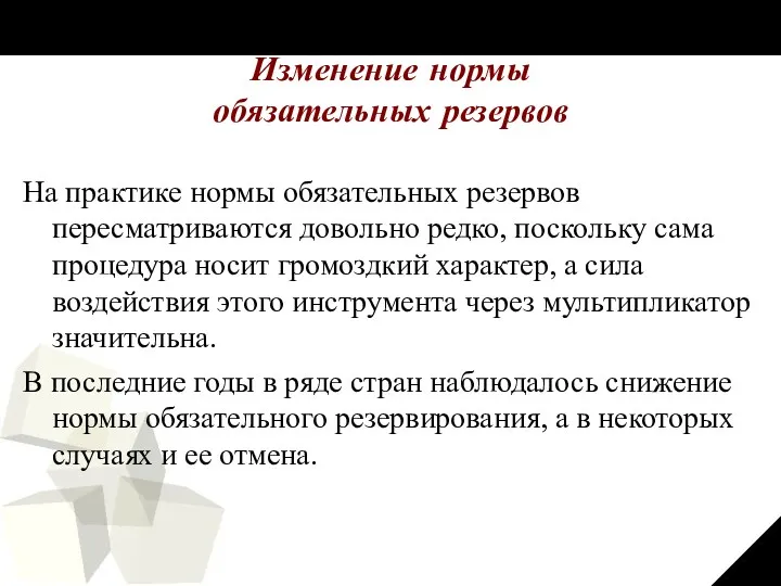 Изменение нормы обязательных резервов На практике нормы обязательных резервов пересматриваются