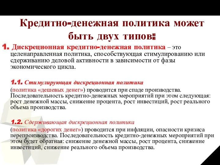 Кредитно-денежная политика может быть двух типов: 1. Дискреционная кредитно-денежная политика