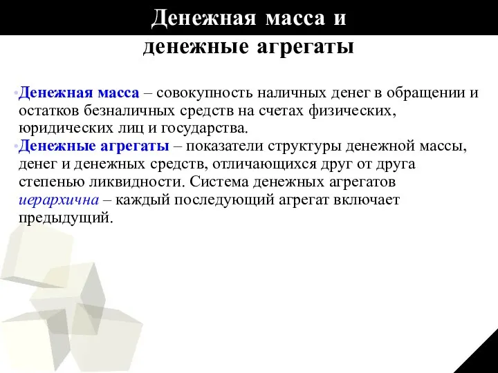 Денежная масса и денежные агрегаты Денежная масса – совокупность наличных