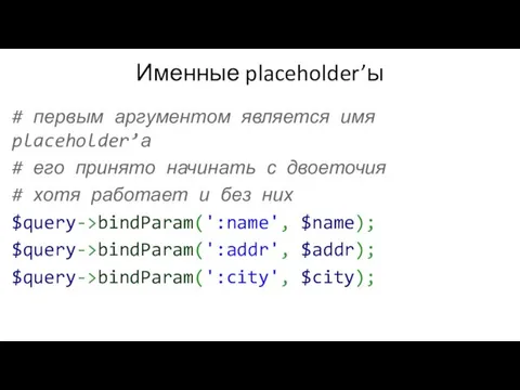 Именные placeholder’ы # первым аргументом является имя placeholder’а # его