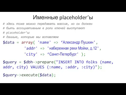 Именные placeholder’ы # здесь тоже можно передавать массив, но он