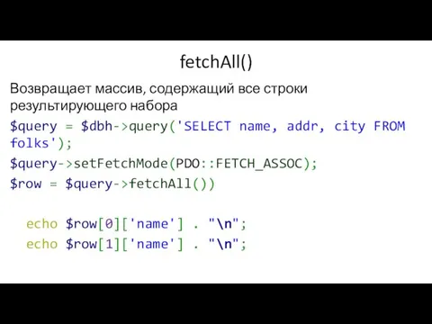 fetchAll() Возвращает массив, содержащий все строки результирующего набора $query =