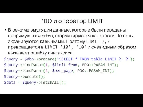 PDO и оператор LIMIT В режиме эмуляции данные, которые были