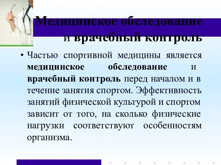 Медицинское обследование и врачебный контроль Частью спортивной медицины является медицинское