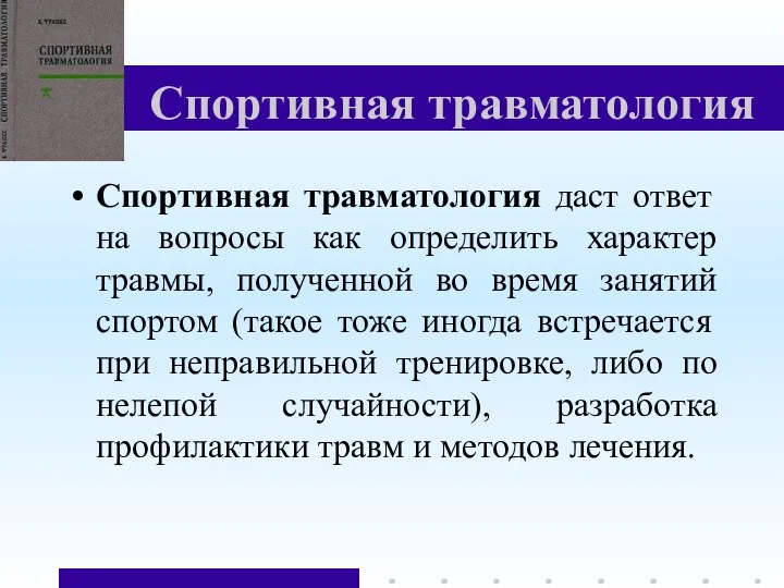 Спортивная травматология Спортивная травматология даст ответ на вопросы как определить