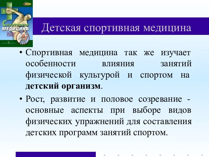 Детская спортивная медицина Спортивная медицина так же изучает особенности влияния