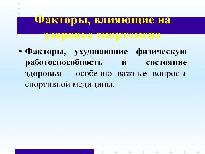 Факторы, влияющие на здоровье спортсмена Факторы, ухудшающие физическую работоспособность и