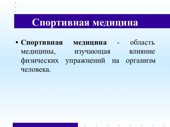 Спортивная медицина Спортивная медицина - область медицины, изучающая влияние физических упражнений на организм человека.