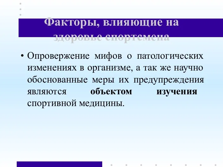 Факторы, влияющие на здоровье спортсмена Опровержение мифов о патологических изменениях