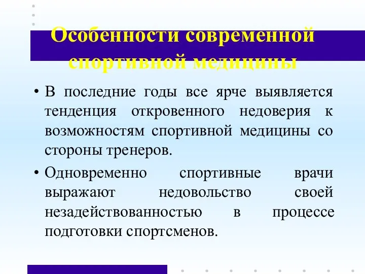 Особенности современной спортивной медицины В последние годы все ярче выявляется