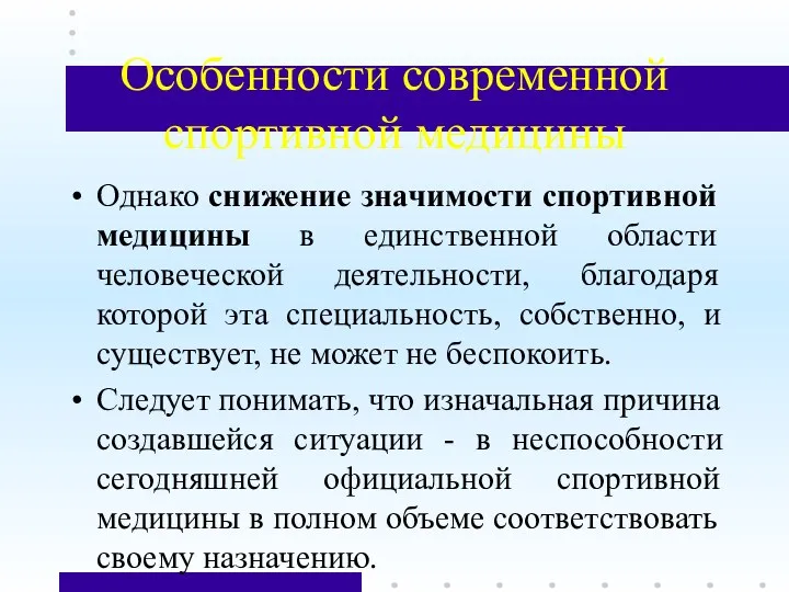 Особенности современной спортивной медицины Однако снижение значимости спортивной медицины в