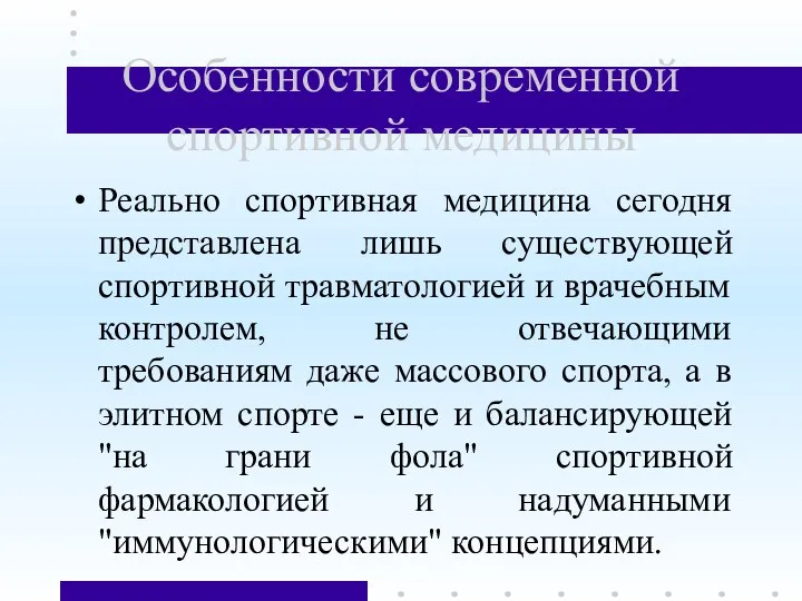 Особенности современной спортивной медицины Реально спортивная медицина сегодня представлена лишь