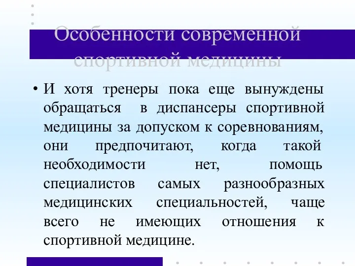 Особенности современной спортивной медицины И хотя тренеры пока еще вынуждены