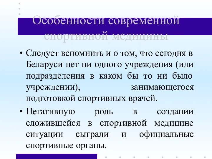 Особенности современной спортивной медицины Следует вспомнить и о том, что