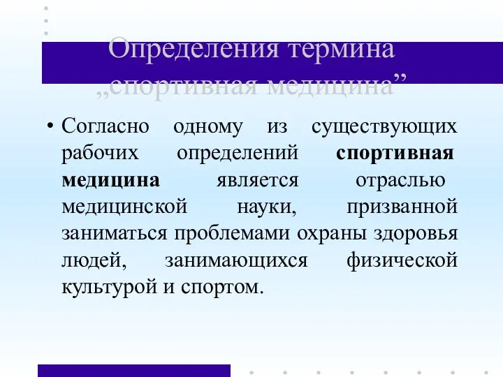 Определения термина „спортивная медицина” Согласно одному из существующих рабочих определений