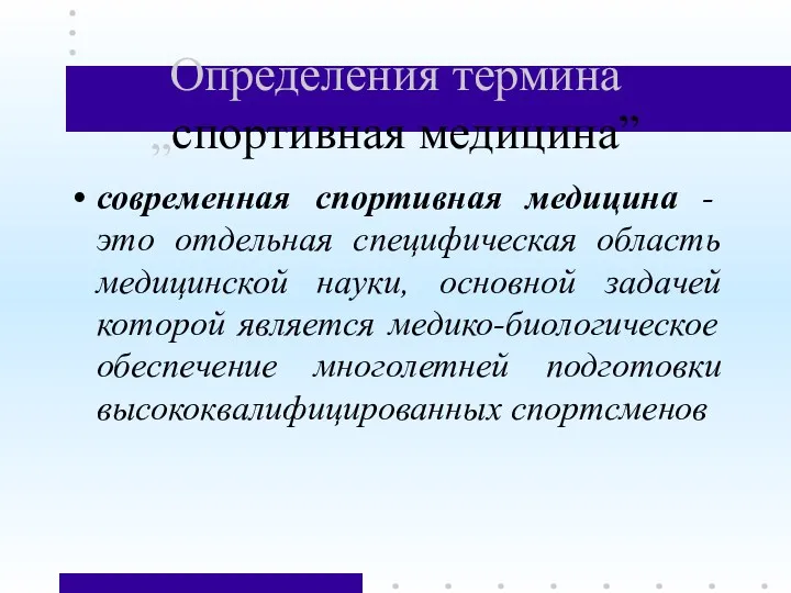 Определения термина „спортивная медицина” современная спортивная медицина - это отдельная