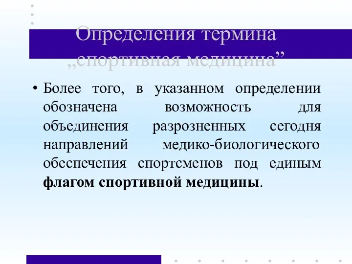 Определения термина „спортивная медицина” Более того, в указанном определении обозначена