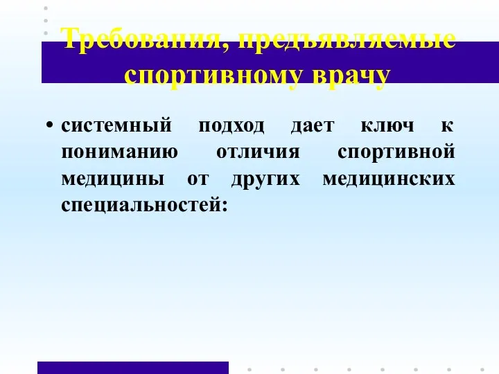 Требования, предъявляемые спортивному врачу системный подход дает ключ к пониманию