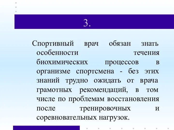 3. Спортивный врач обязан знать особенности течения биохимических процессов в