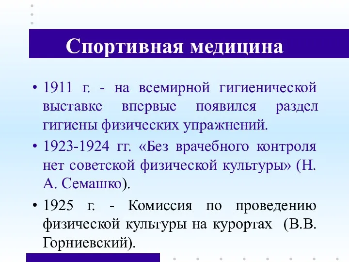 Спортивная медицина 1911 г. - на всемирной гигиенической выставке впервые