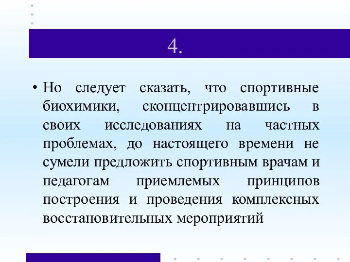 4. Но следует сказать, что спортивные биохимики, сконцентрировавшись в своих