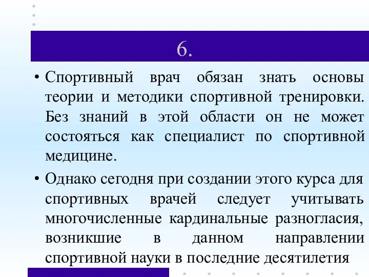 6. Спортивный врач обязан знать основы теории и методики спортивной