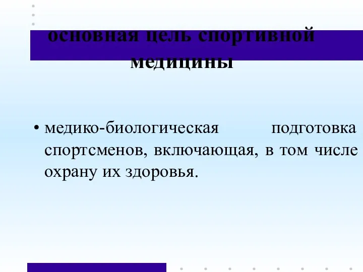 основная цель спортивной медицины медико-биологическая подготовка спортсменов, включающая, в том числе охрану их здоровья.