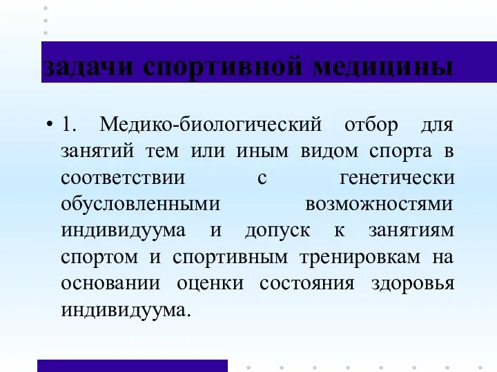 задачи спортивной медицины 1. Медико-биологический отбор для занятий тем или