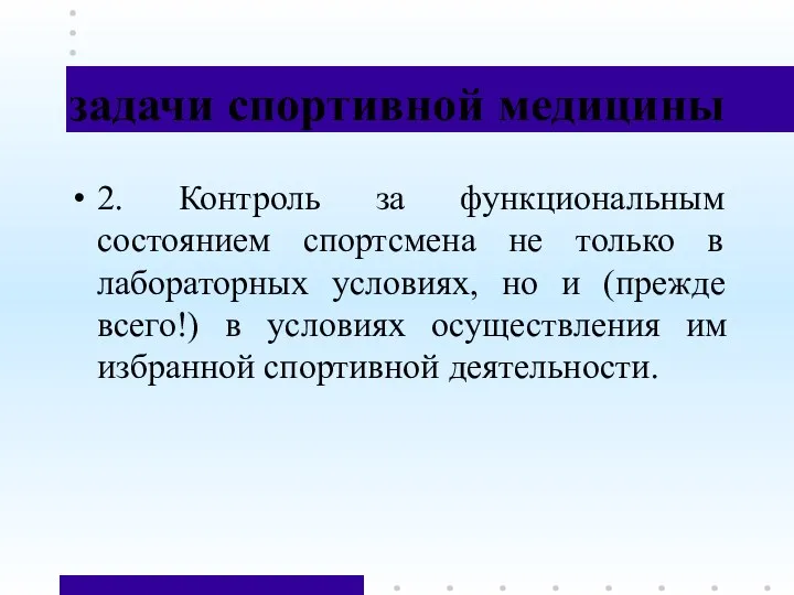 задачи спортивной медицины 2. Контроль за функциональным состоянием спортсмена не